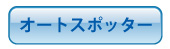 オートスポッター